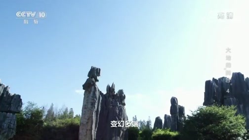 地理中国 《地理·中国》 20200702 大地的“舞台”4