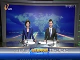 山东新闻联播 《山东新闻联播》 20160131