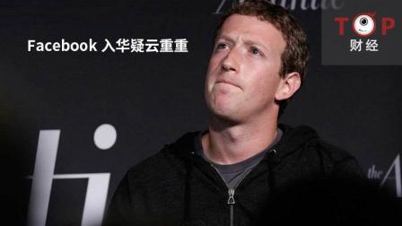 TOP财经 Facebook入华疑云重重 暴跌23%百亿美元瞬间消散
