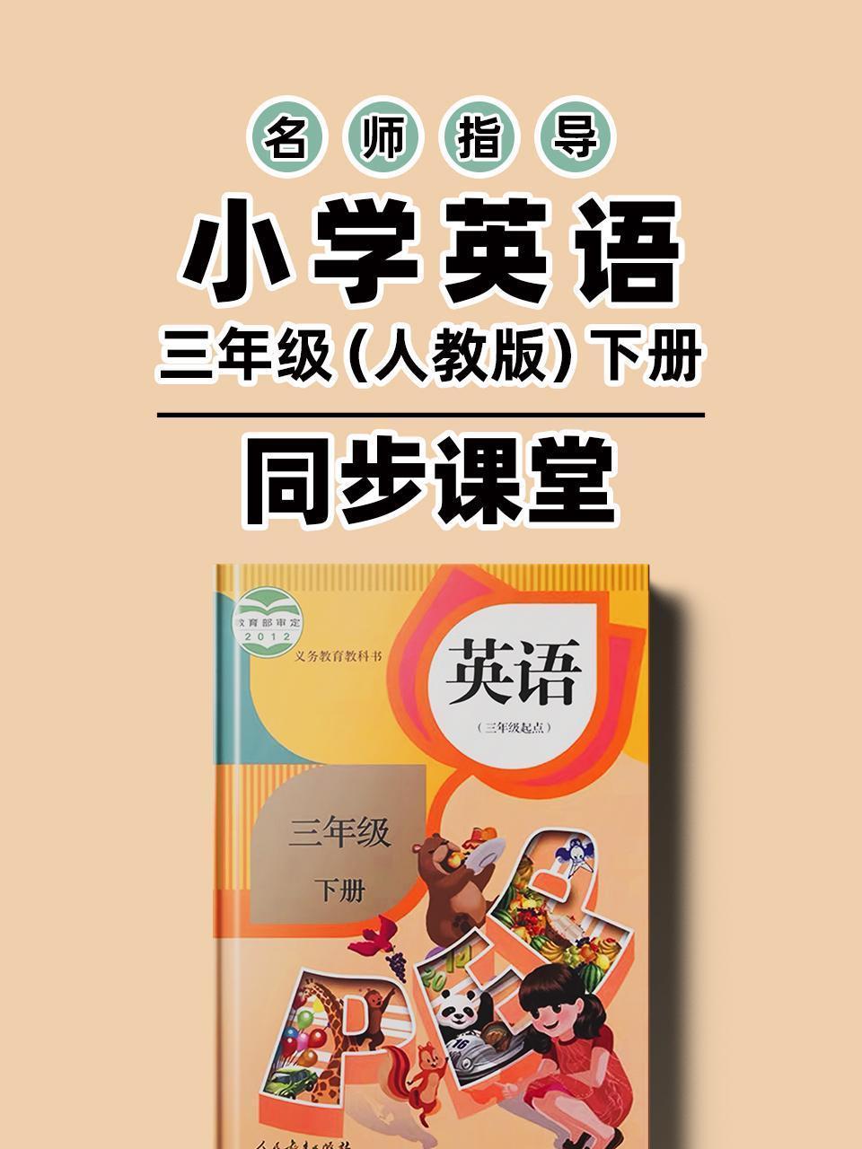 名师指导小学英语三年级（人教版）下册同步课堂