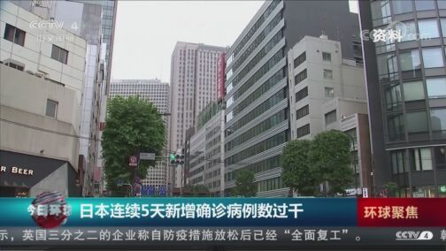 今日环球 《今日环球》 20200803