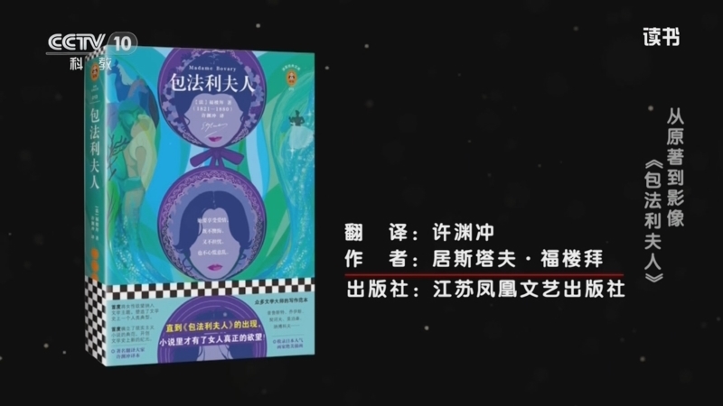 读书 《读书》 20260605 居斯塔夫·福楼拜 《包法利夫人》 从原著到影像：《包法利夫人》