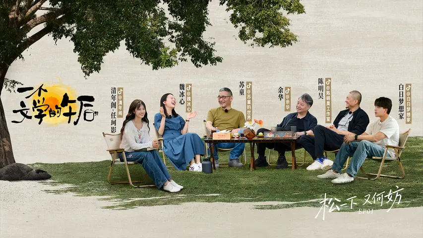 《一个文学的午后》第1期