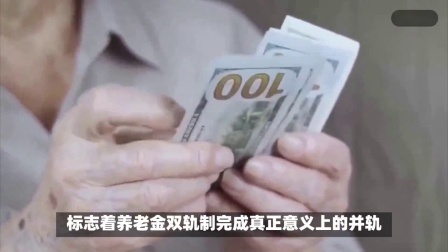 财产经济每日分享第十季 24年养老金完成并轨后，还没退休的公务员，养老金有什么影响？