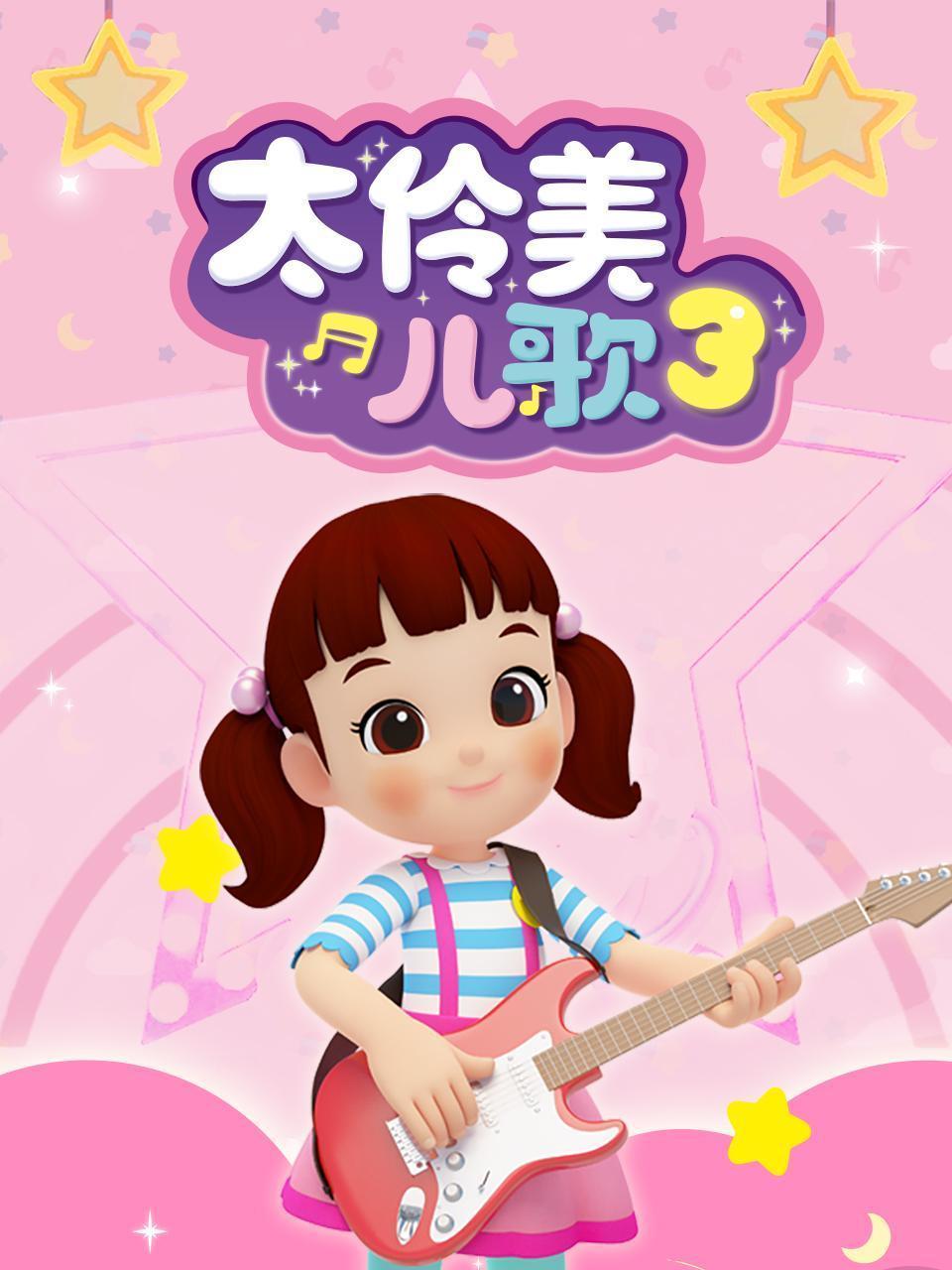 太伶美儿歌 第三季