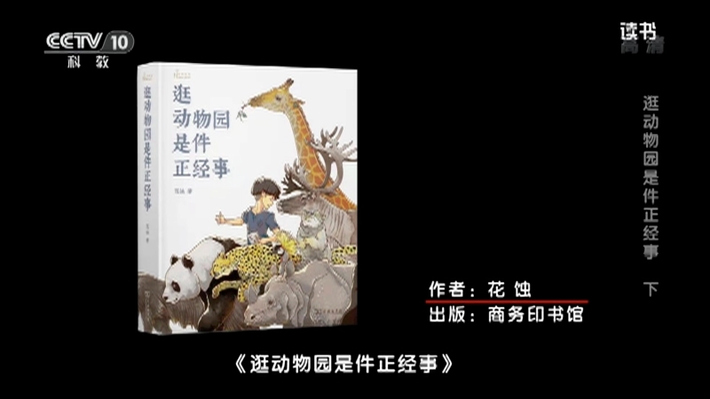 《读书》 20210201 花蚀 《逛动物园是件正经事》 逛动物园是件正经事 下