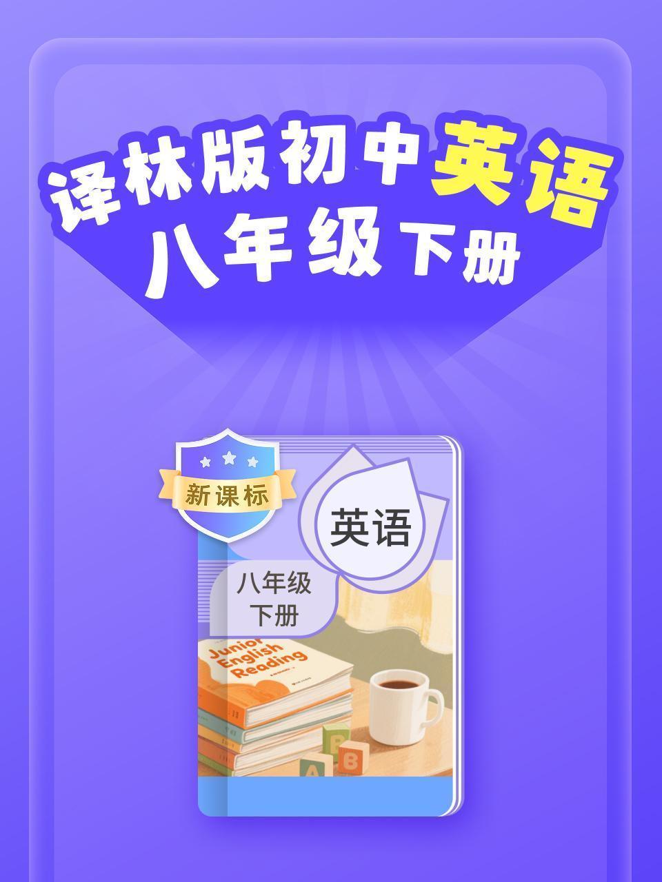 新课标 译林版初中英语八年级下册