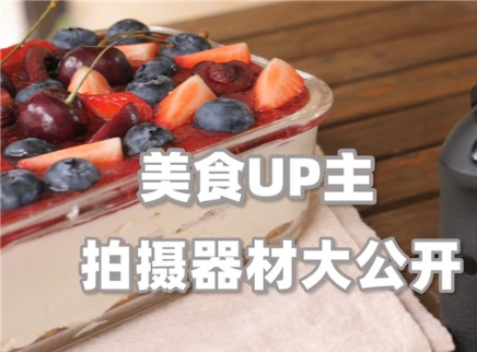 美食博主拍摄器材大揭秘