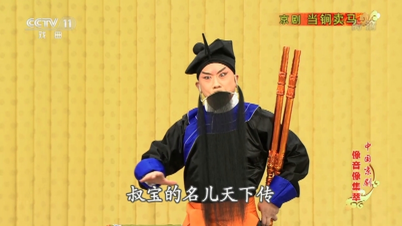 《中国京剧像音像集萃》 20210911 京剧《当锏卖马》