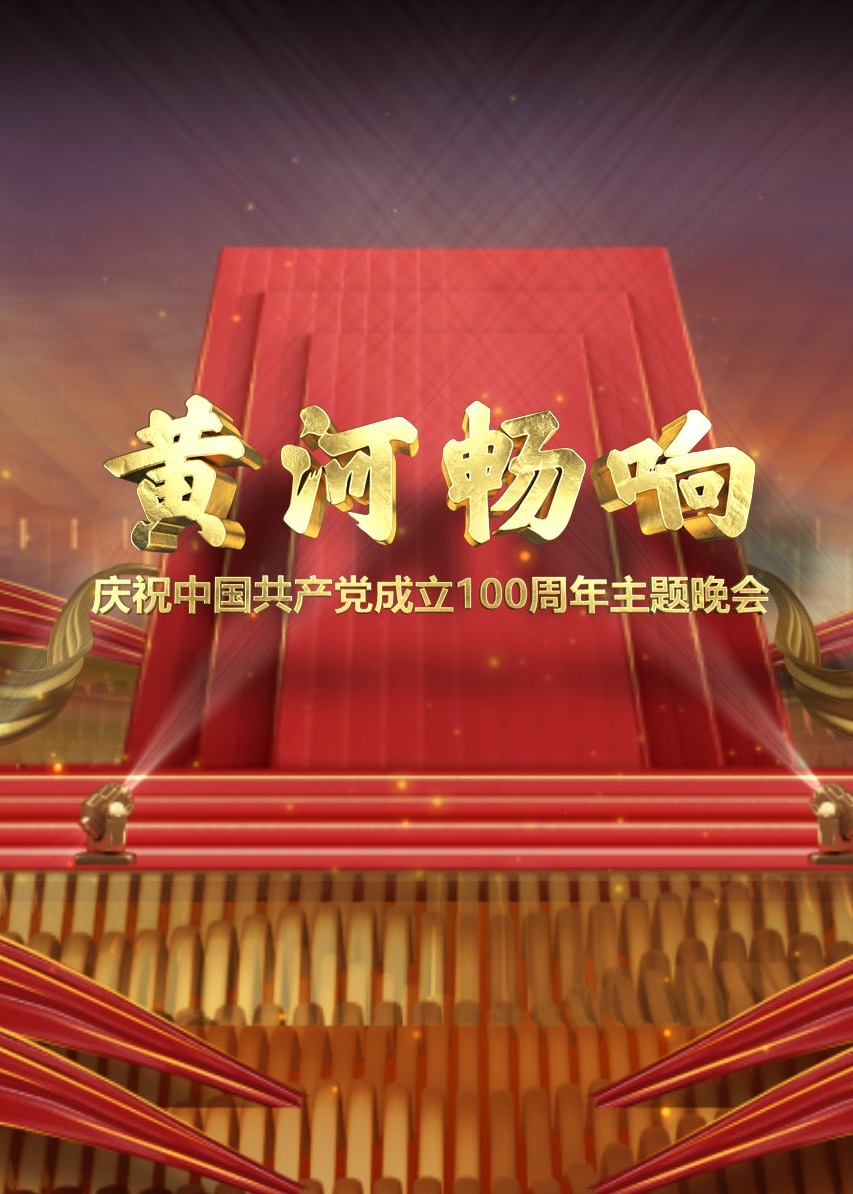 黄河畅响——庆祝中国共产党成立100周年主题晚会