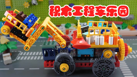 积木工程车乐园