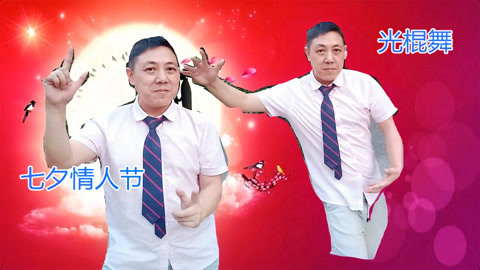 唱罢吹灯 没有老婆的光棍大哥，七夕节孤单跳舞，动感的节奏网友看醉了