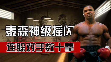 时代拳王起落浮沉 泰森展现神级摇闪，连躲对手数十拳