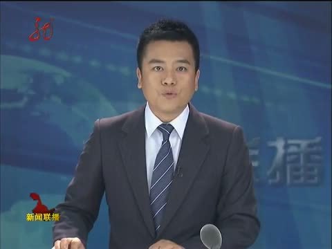 全省新闻联播 《全省新闻联播》 20140528