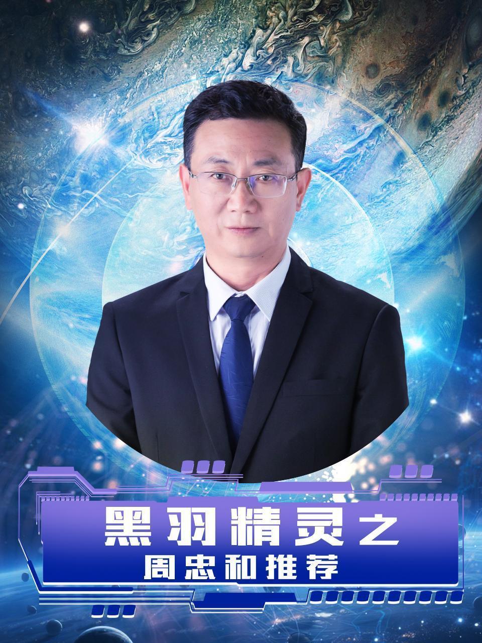 黑羽精灵之周忠和推荐