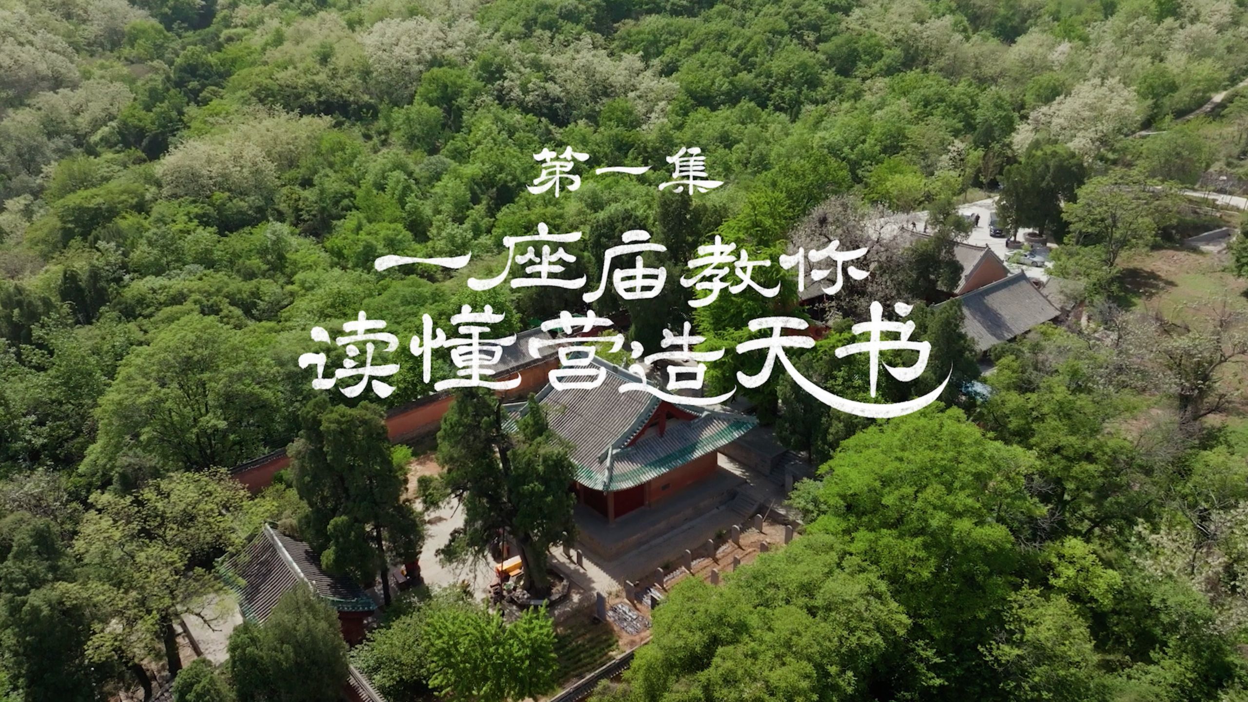 一座庙教你读懂营造天书
