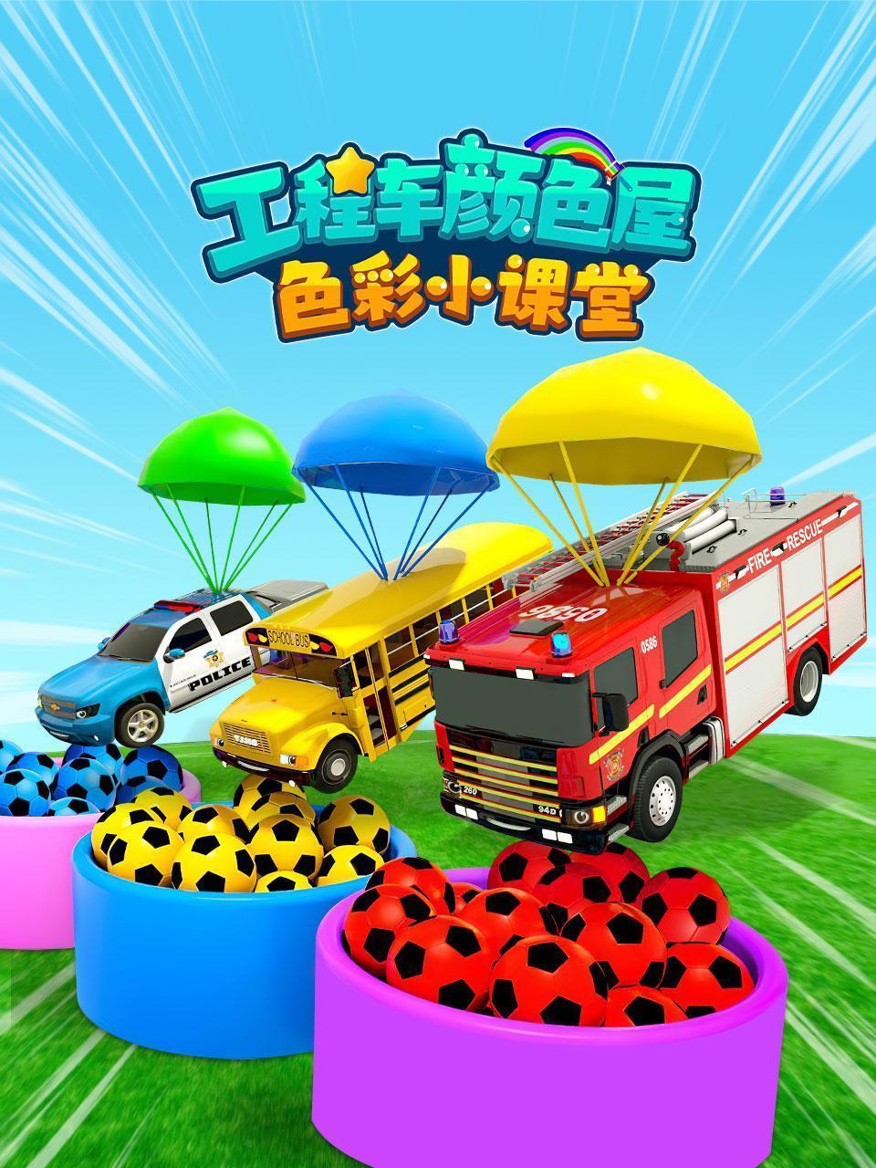 工程车颜色屋：色彩小课堂