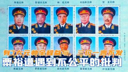 峥嵘岁月 粟裕遭遇不公平批判，有7大元帅全程参与，其中三位却一言不发