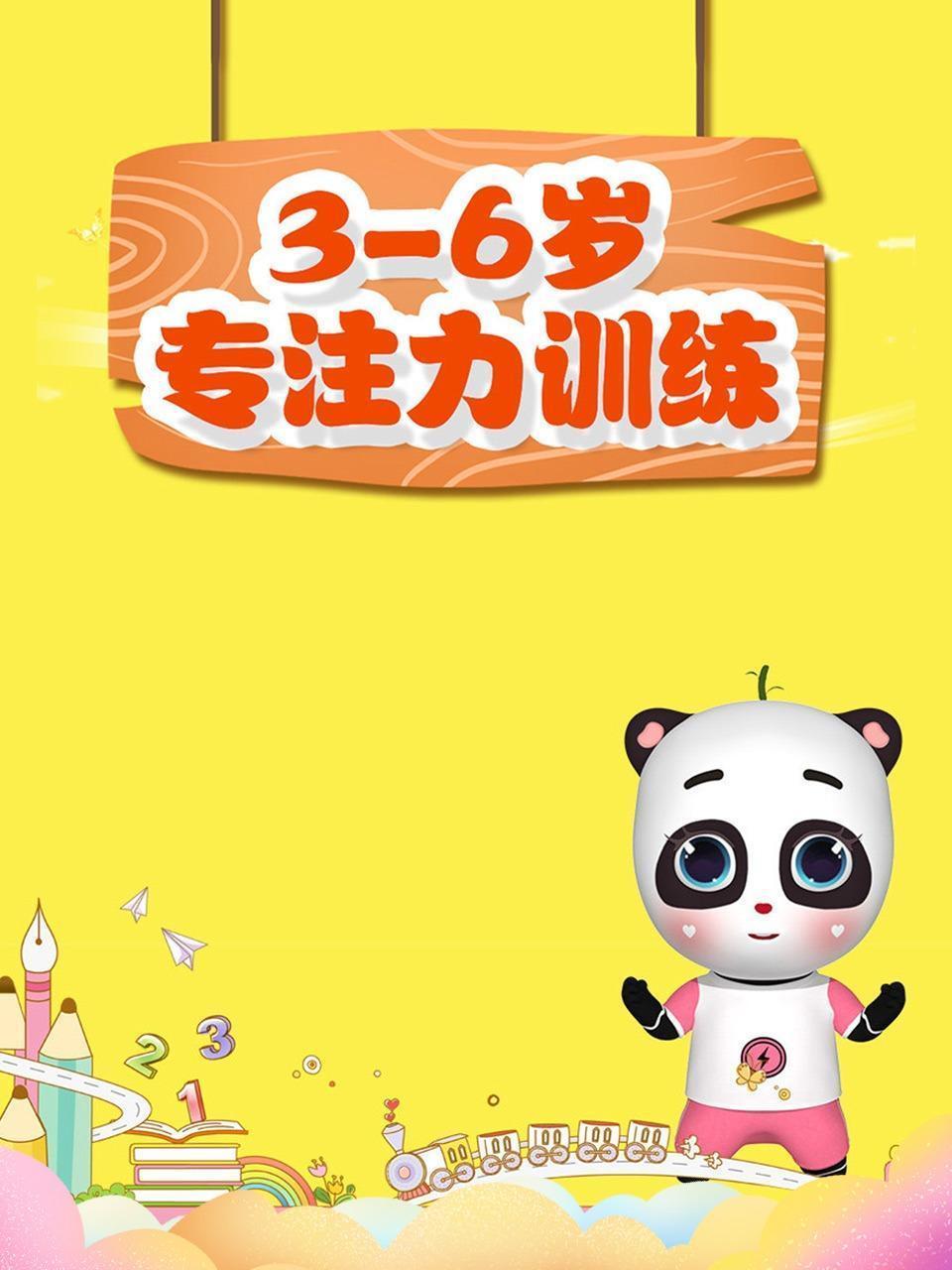 3-6岁专注力训练