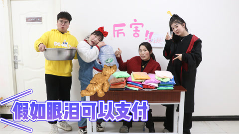 美女家务事 假如眼泪可以支付，胖丫化身“小哭包”买下整个粘土超市，厉害