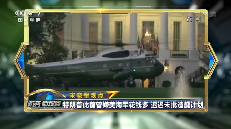 防务新观察 《防务新观察》 20201214 特朗普政府更改诸多国防政策 为拜登安装“扫雷游戏”