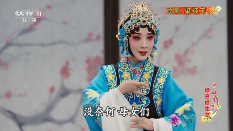 《中国京剧像音像集萃》 20210504 京剧《梁红玉》