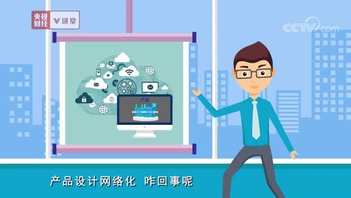 中国经济大讲堂 《央视财经V讲堂》 20191101 制造业数字化 能干的活儿太神奇