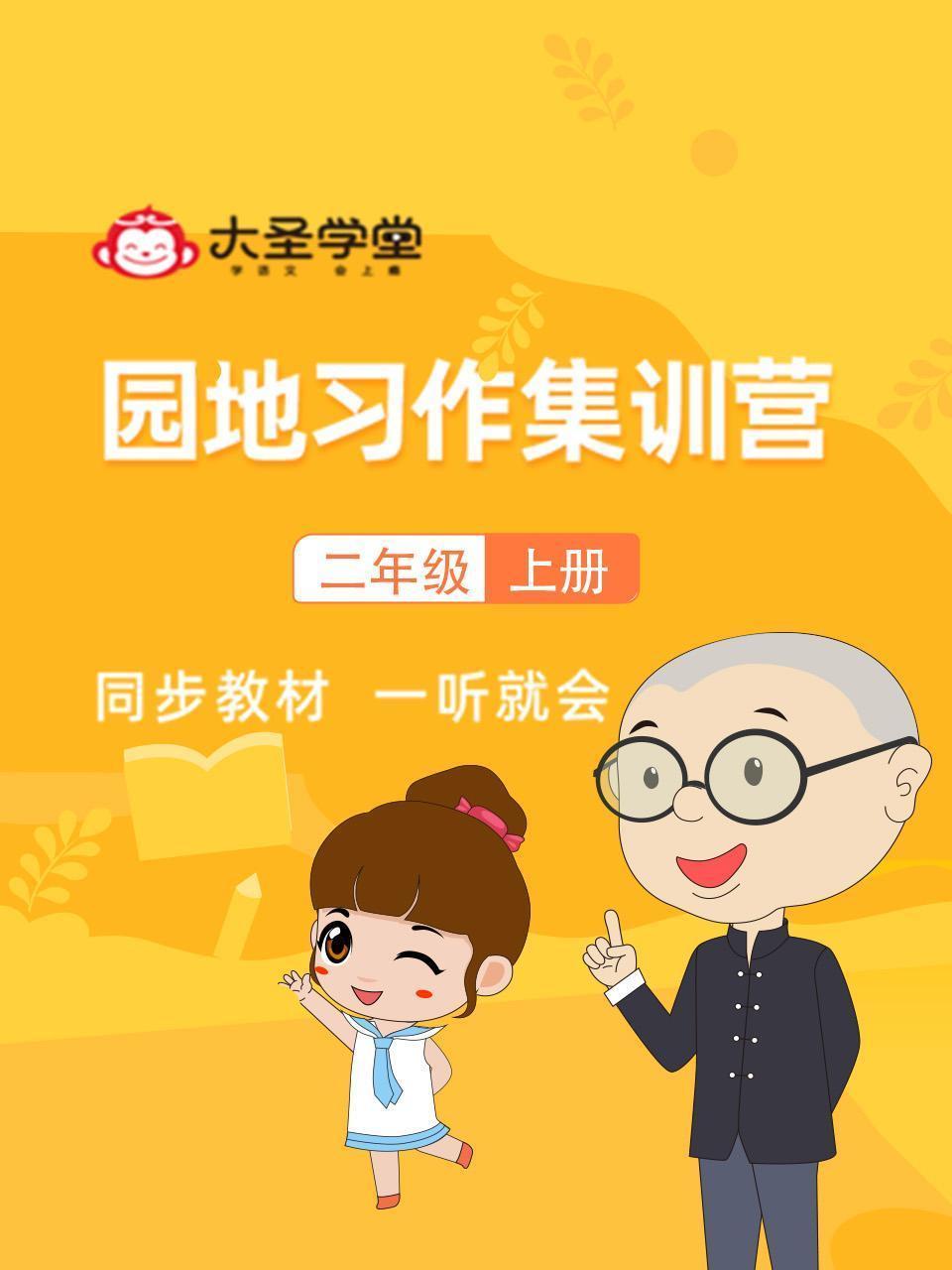 大圣学堂：园地习作集训营二年级上册