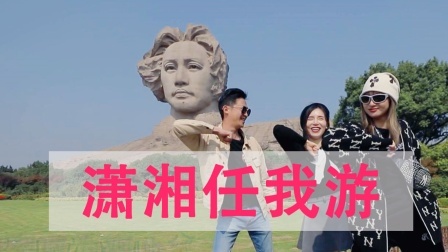 向往生活出发，渔乐潇湘