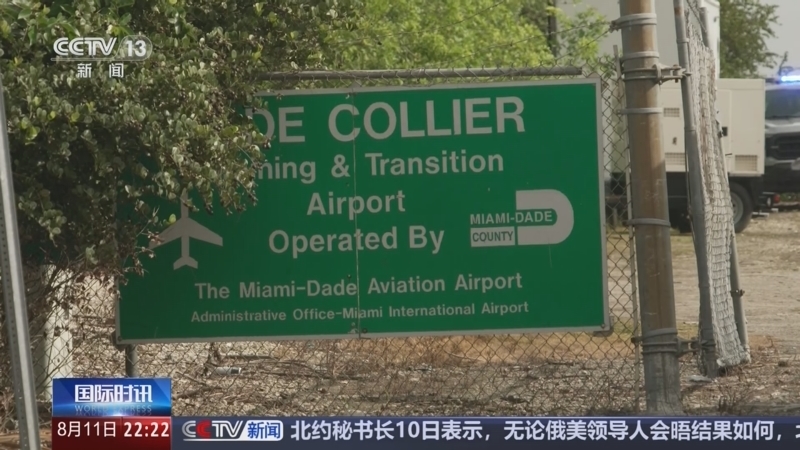 国际时讯 《国际时讯》 20250811