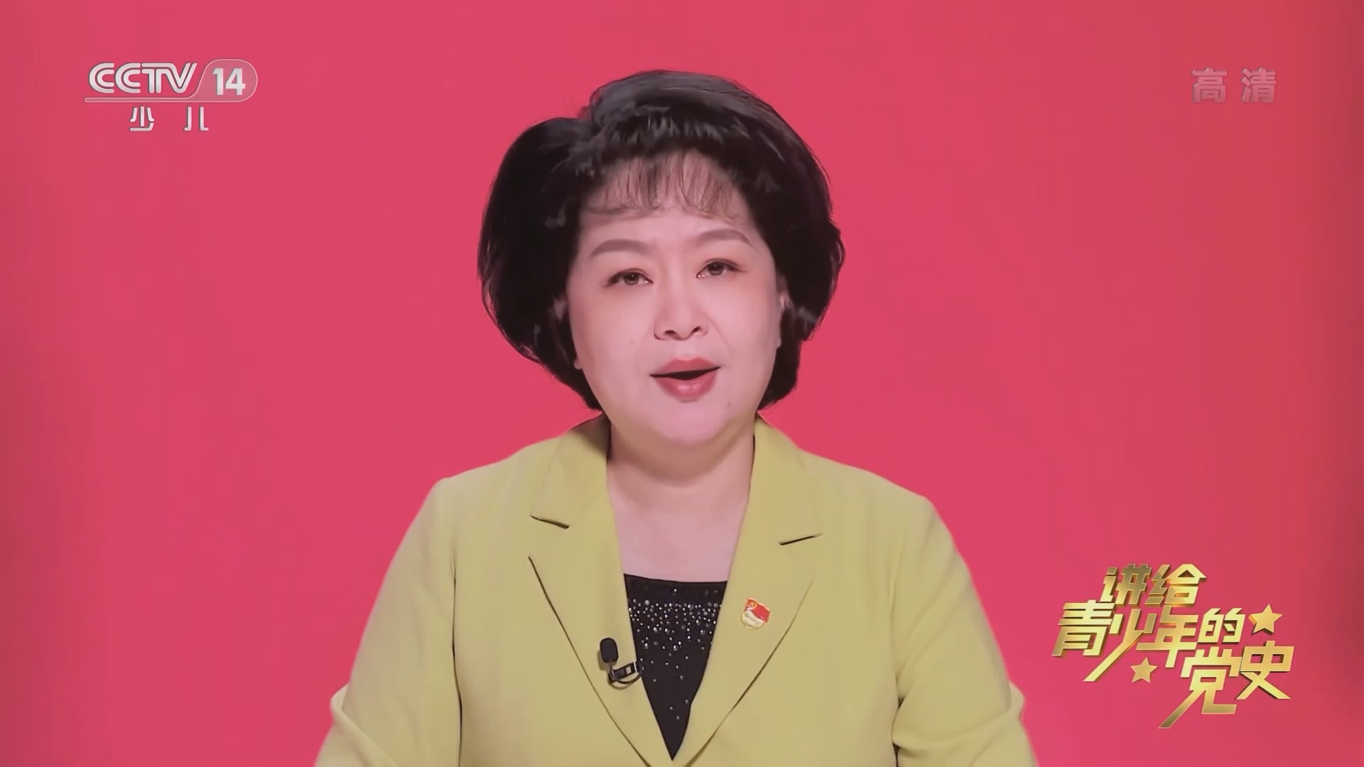 《讲给青少年的党史》 第167集