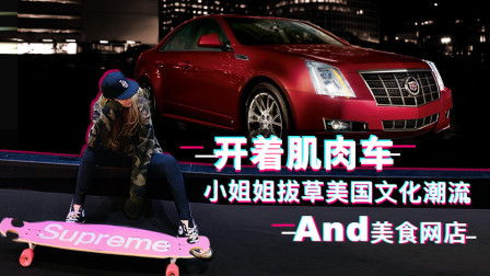 开着肌肉车 小姐姐拔草美国文化潮流+美食网店