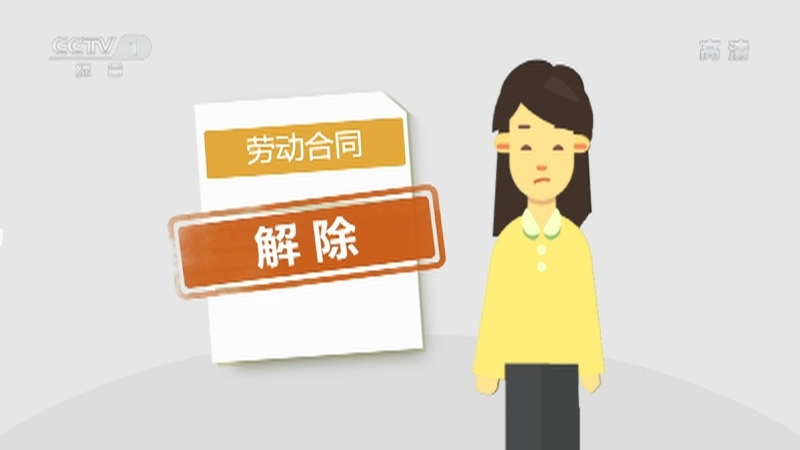 《生活提示》 20210112 面对就业歧视 该如何维权？