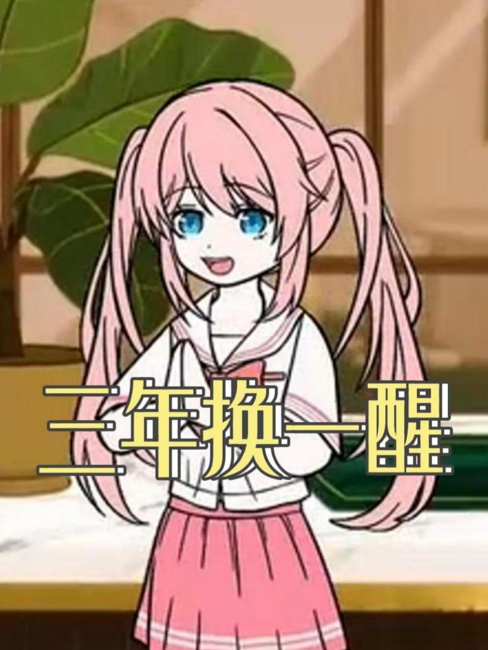 三年换一醒