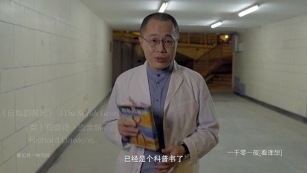 一千零一夜 自私的基因(一)