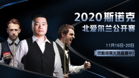 2020斯诺克北爱尔兰公开赛 蓄势待发！2020斯诺克北爱尔兰公开赛宣传片燃情来袭