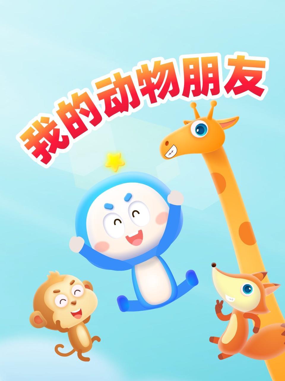 我的动物朋友