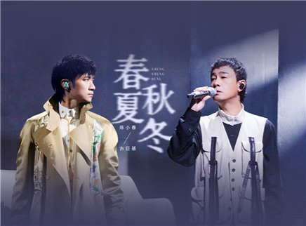声生不息&middot;大湾区季 第7期：陈小春古巨基强强合作