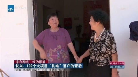 浙江新闻联播 长兴:102个大项目“扎堆”落户的背后
