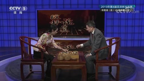 棋牌乐 [棋牌乐]20190206 申真谞VS辜梓豪