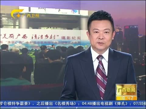 广西新闻 《广西新闻》 20141112