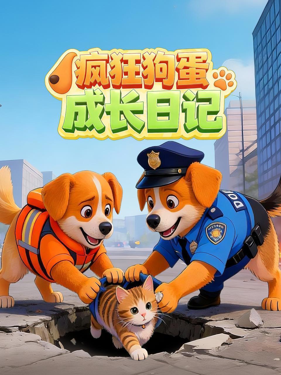 疯狂狗蛋成长日记