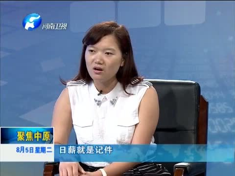 聚焦中原 《聚焦中原》 20140805 《大学生暑期工实录》