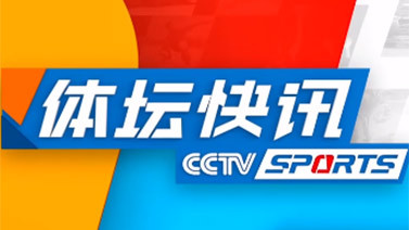 体坛快讯 [体坛快讯]完整版 20231003