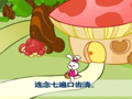 幼儿巧嘴绕口令 风松钟弓