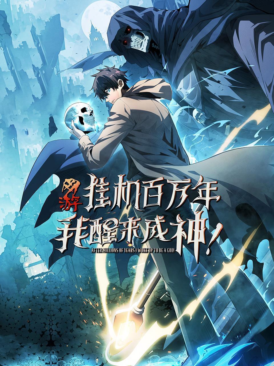 网游：挂机百万年，我醒来成神