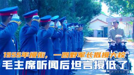 闻天下谈古今 1955年大授衔，一四野军长拟授大校，毛主席听闻后坦言授低了
