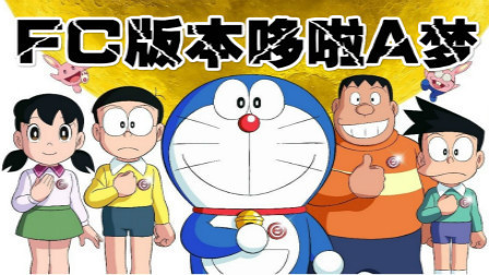 木子小驴解说FC红白机游戏 第一季 《FC哆啦A梦》红白机回忆童年试玩