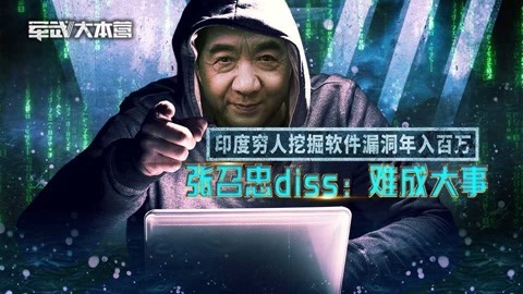 军武大本营 第三季 印度穷人挖掘软件漏洞年入百万 张召忠diss：难成大事