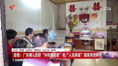 广东两人分获“共和国勋章”和人民英雄国家荣誉称号